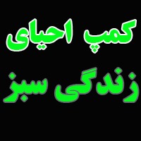 کمپ احیای زندگی سبز