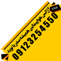 همیشه سفر