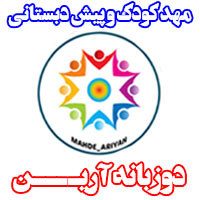 مهد کودک و پیش دبستانی دوزبانه آرین