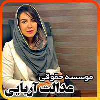 موسسه حقوقی بین المللی عدالت آریایی