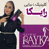 کلینیک زیبایی و لیزر رایکا