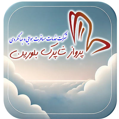 آژانس هواپیمایی پرواز شاپرک بلورین 