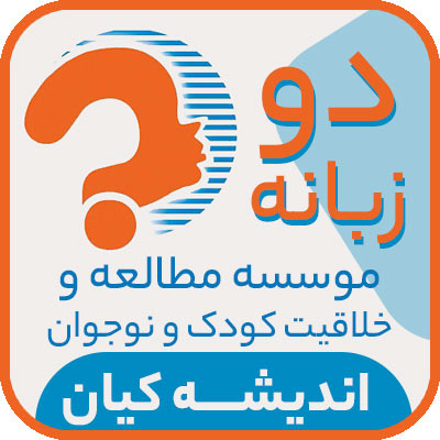 خلاقیت کودک و نوجوان اندیشه کیان