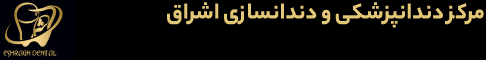 دندانسازی اشراق