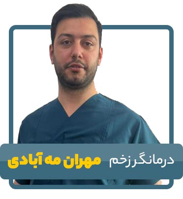 درمانگر تخصصی زخم مهران مه آبادی