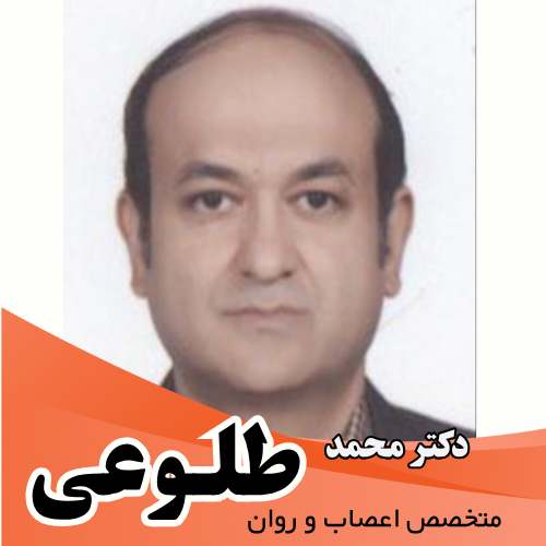 متخصص سم زدایی و درمان اعتیاد دکتر محمد طلوعی