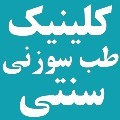 کلینیک طب سوزنى و پزشکى غواصى