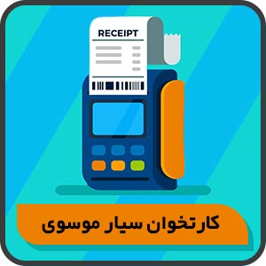کارتخوان سیار موسوی