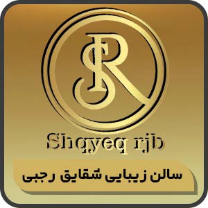 سالن زیبایی شقایق رجبی