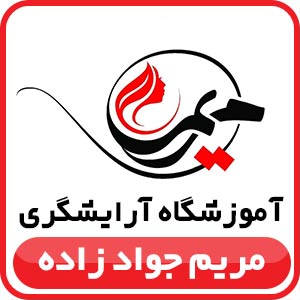 آموزشگاه آرایشگری مریم جوادزاده