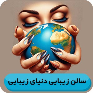 سالن زیبایی دنیای زیبایی