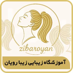 آموزشگاه زیبایی زیبا رویان