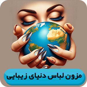 مزون لباس دنیای زیبایی