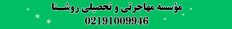 موسسه مهاجرتی روشنا