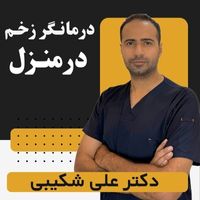 درمانگر زخم علی شکیبی
