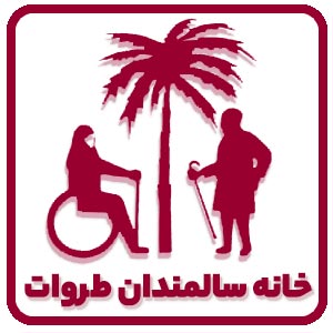 خانه سالمندان طروات