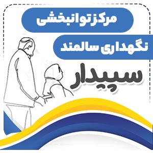 مرکز توانبخشی و نگهداری سالـــمندان ســپـــیدار