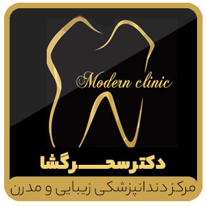 مرکز دندانپزشکی زیبایی و مدرن اشرفی