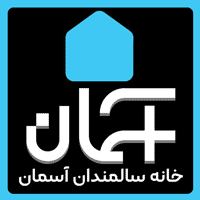خانه و سرای سالمندان آسمان