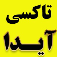  تاکسی سرویس آیدا کد ۱۷۵۹