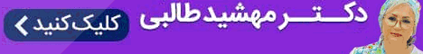 کلینیک زیبایی دکتر مهشید طالبی
