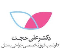 دکتر علی حجت فلوشیپ فوق تخصصی جراحی پستان در  سعادت آباد