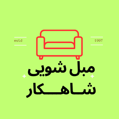 قالیشویی و مبلشویی شاهکاردر  اسلامشهر