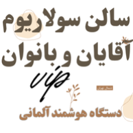 سالن VIP سولاریوم آقایان و بانواندر  الهیه تجریش