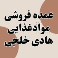 عمده فروشی مواد غذایی هادی خلجیدر  راه آهن رازی عباسی