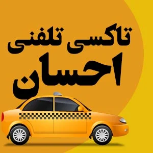 تاکسی سرویس احسان