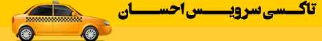 تاکسی سرویس احسان