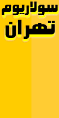 سولاریوم تهران