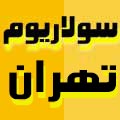 سولاریوم تهران الیاسی