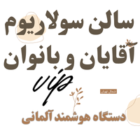 سولاریوم  vip بانوان آقایان