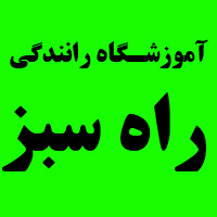 آموزشگاه پایه دوم راه سبز