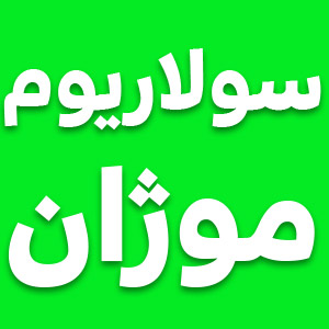سولاریوم موژان