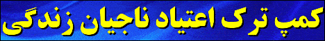 کمپ ترک اعتیاد ناجیان زندگی