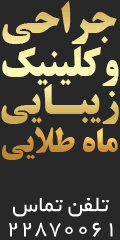 کلینیک زیبایی ماه طلایی