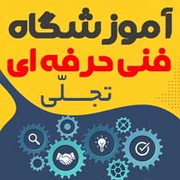 آموزشگاه فنی و حرفه ای تجلی
