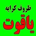 ظروف کرایه لوکس یاقوت