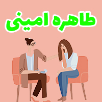 روانشناس طاهره امینی