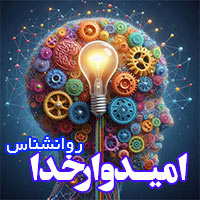 مرکز مشاوره و روانشناسی آرزو امیدوارخدا