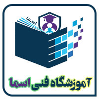  آموزشگاه فنی و حرفه ای اسما