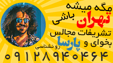 خدمات مجالس غرب تهران