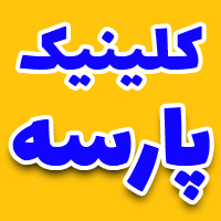 کلینیک زیبایی پارسه