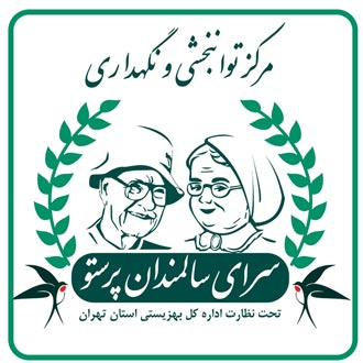 سرای سالمندان پرستو
