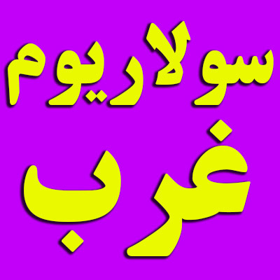 سولاریوم مونا خلیلی