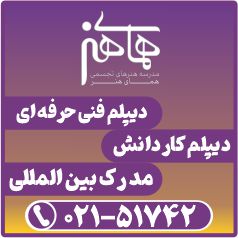 آموزشگاه فنی و حرفه ای همای دانش