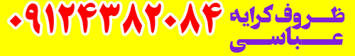 ظروف کرایه عباسی