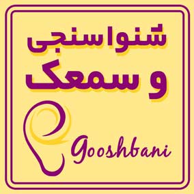 شنواسنجی و سمعک استخر